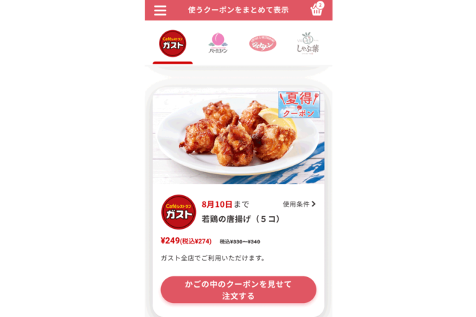 「ガスト那覇天久店」すかいらーくアプリのクーポン（若鶏の唐揚げが274円！）