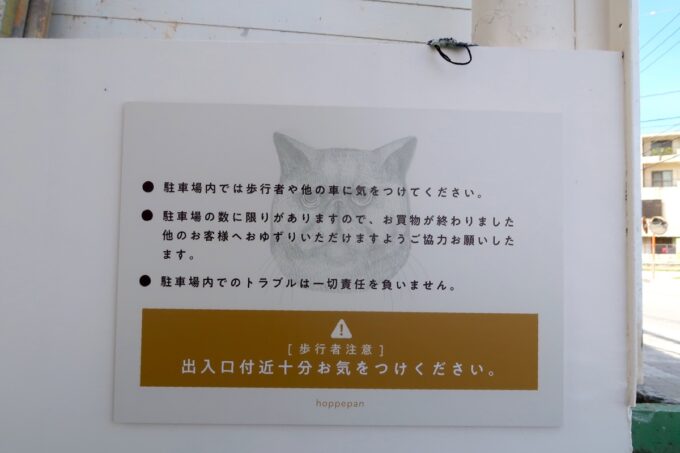 浦添市内間「ほっぺパン」の注意点が書かれた貼り紙
