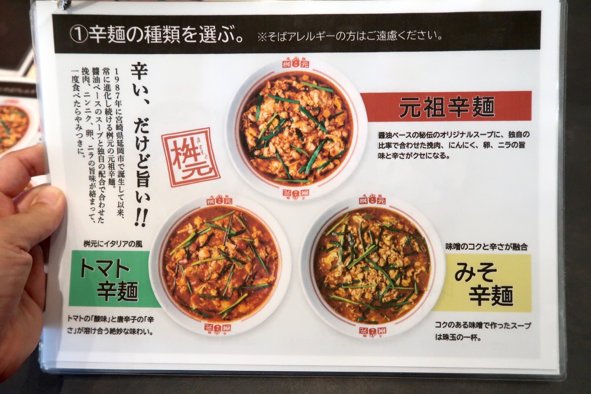 イオンモール沖縄ライカム「辛麺屋桝元」のメニュー（辛麺の種類を選ぶ）