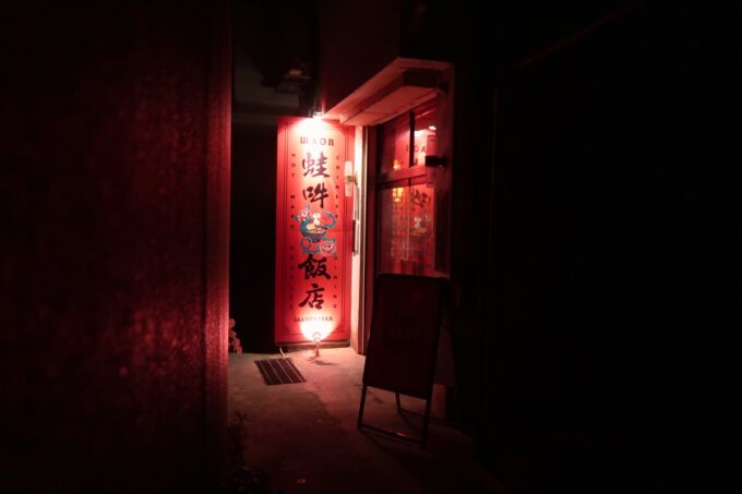 那覇市牧志「蛙吽 桜坂店（ワオン）」蛙吽飯店と赤く灯される看板と外観