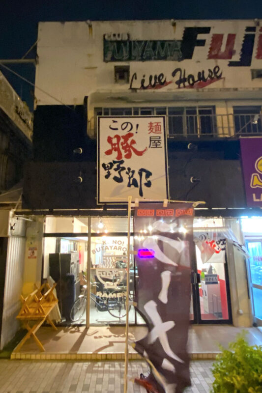 沖縄市のゲート通りにあるラーメン店「麺屋 この！豚野郎」の外観