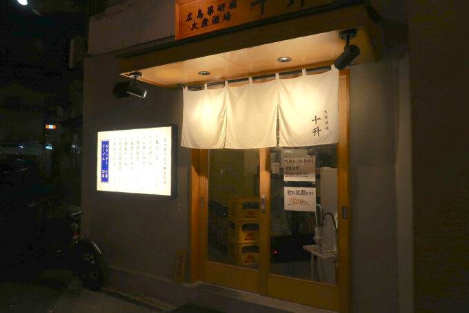 広島「大衆居酒屋 十升（トオマス）薬研堀店」の外観
