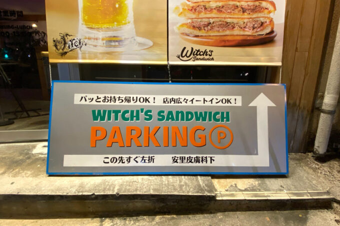 那覇市壺屋「Witch's Sandwich ＆ Craft Beer」には駐車場がある