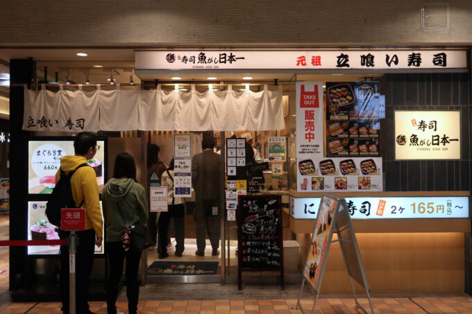 JR品川駅構内にある「立喰い寿司 魚がし日本一 エキュート品川店」の外観