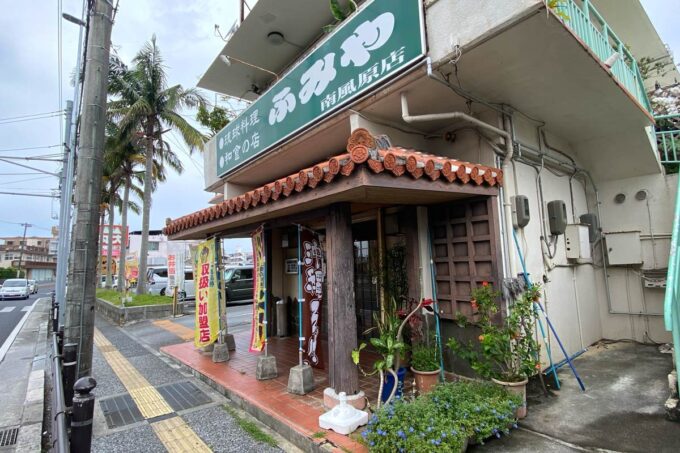 「琉球料理ふみや 南風原店」の外観