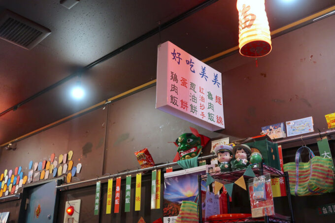 蒲田の台湾式朝御飯 「喜喜豆漿」店内がいかにも台湾な感じがしていい