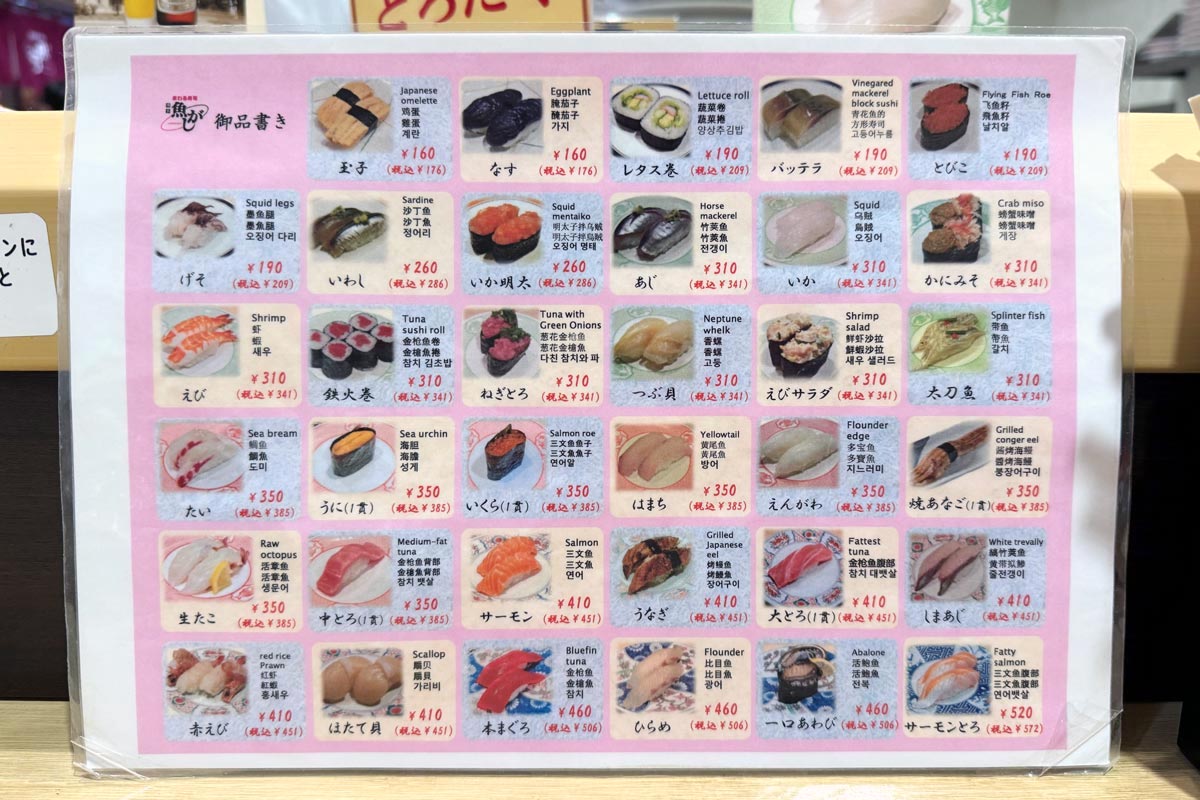 福岡・博多駅「まわる寿司 博多魚がし 博多1番街店」回転寿司のメニュー（2023年10月時点）