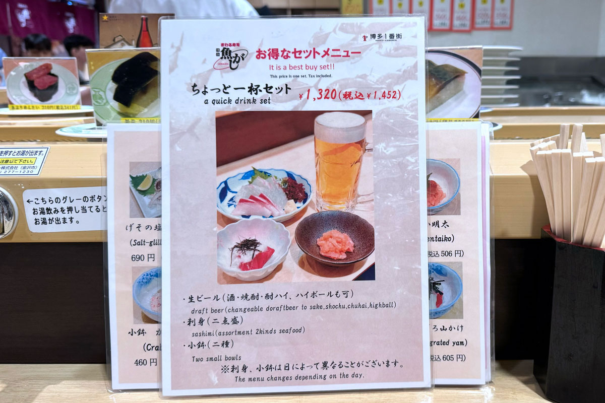 福岡・博多駅「まわる寿司 博多魚がし 博多1番街店」お得なちょっと一杯セットのメニュー（2023年10月時点）