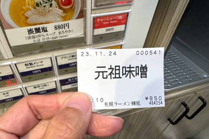 札幌・すすきの「札幌らーめん輝風（きふう）」券売機で食券を購入