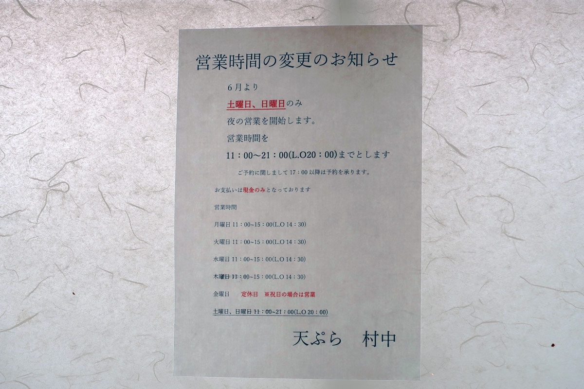浦添市港川「天ぷら 村中」の営業時間