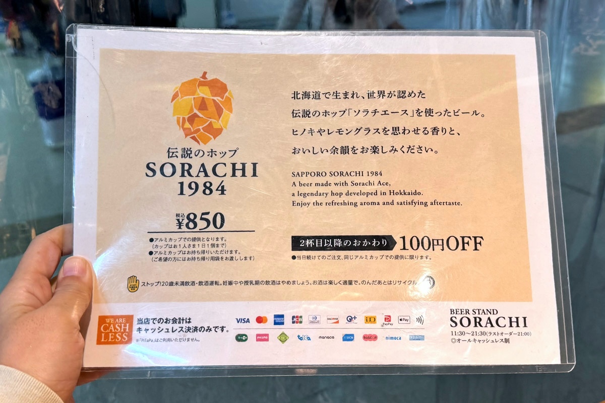 JR札幌駅改札内「BEER STAND SORACHI」のビールメニュー