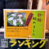 大阪「ねぎ焼 やまもと 梅田エスト店」季節限定の牡蠣始めました