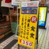 新梅田食堂街「大阪屋」の入り口に出された、朝ごはんの定食看板