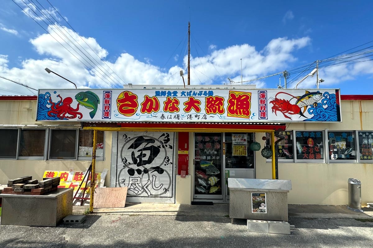 那覇市港町「漁師食堂 さかな大統漁」で味わう海の幸！沖縄デカ盛り店で刺身定食ランチ。 - 毎日ビール.jp