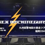 SEX MACHINEGUNS 九州突撃地獄の暴走ツアー 福岡2days MV