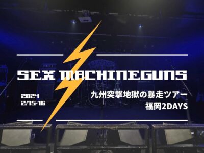 SEX MACHINEGUNS 九州突撃地獄の暴走ツアー 福岡2days MV