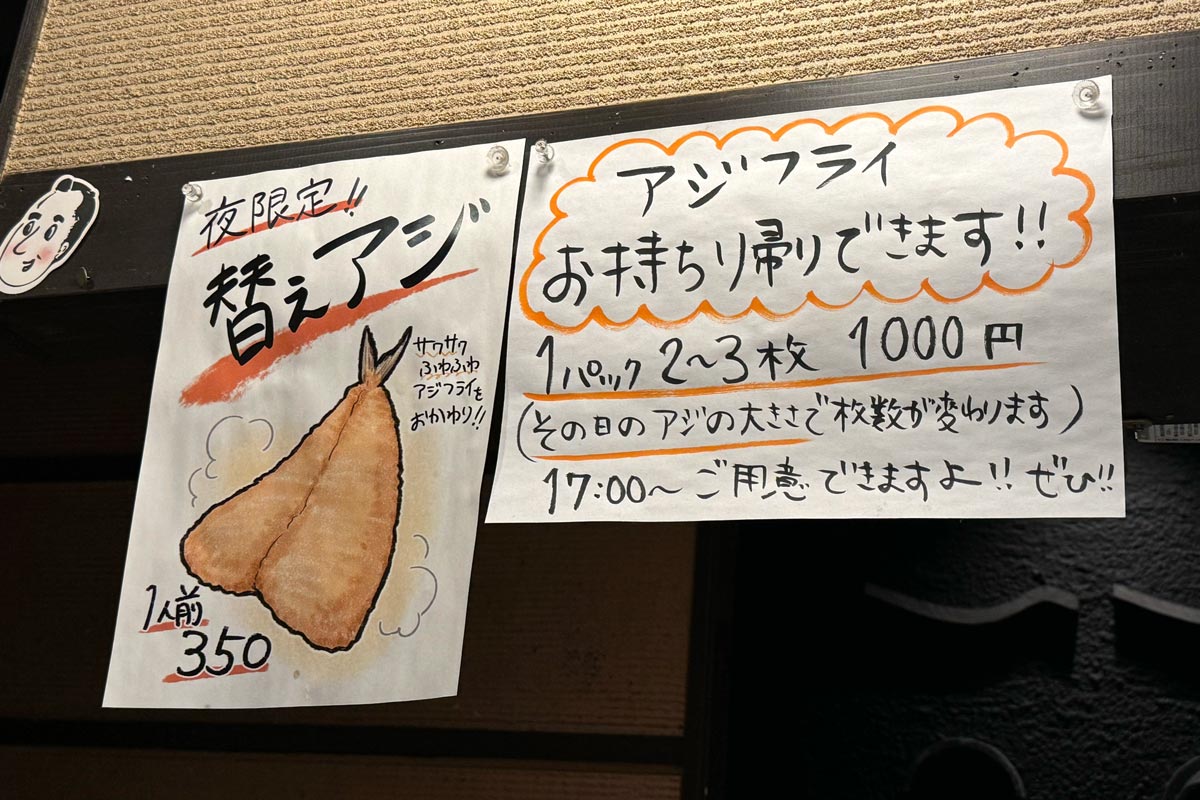 福岡市の博多駅前にある「アジフライセンター おむこさん」カウンター上に貼られた夜メニューの案内