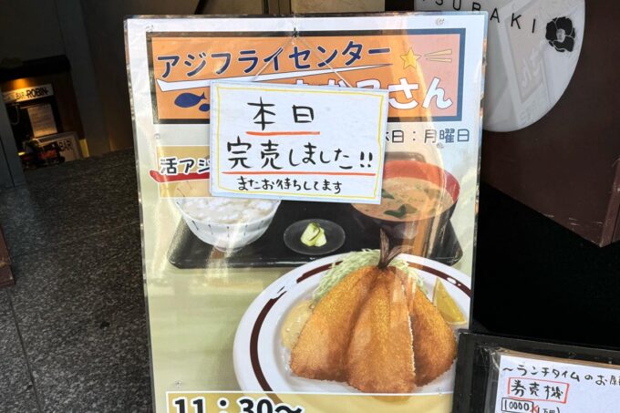 福岡市の博多駅前にある「アジフライセンター おむこさん」食後、完売していた