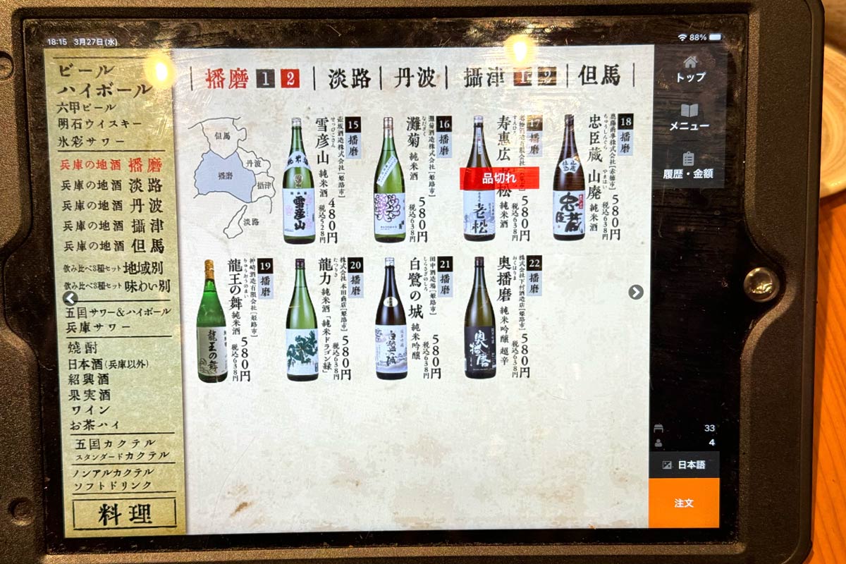 「ひょうご五国ワールド 神戸三宮横丁」播磨の日本酒メニュー（その2）
