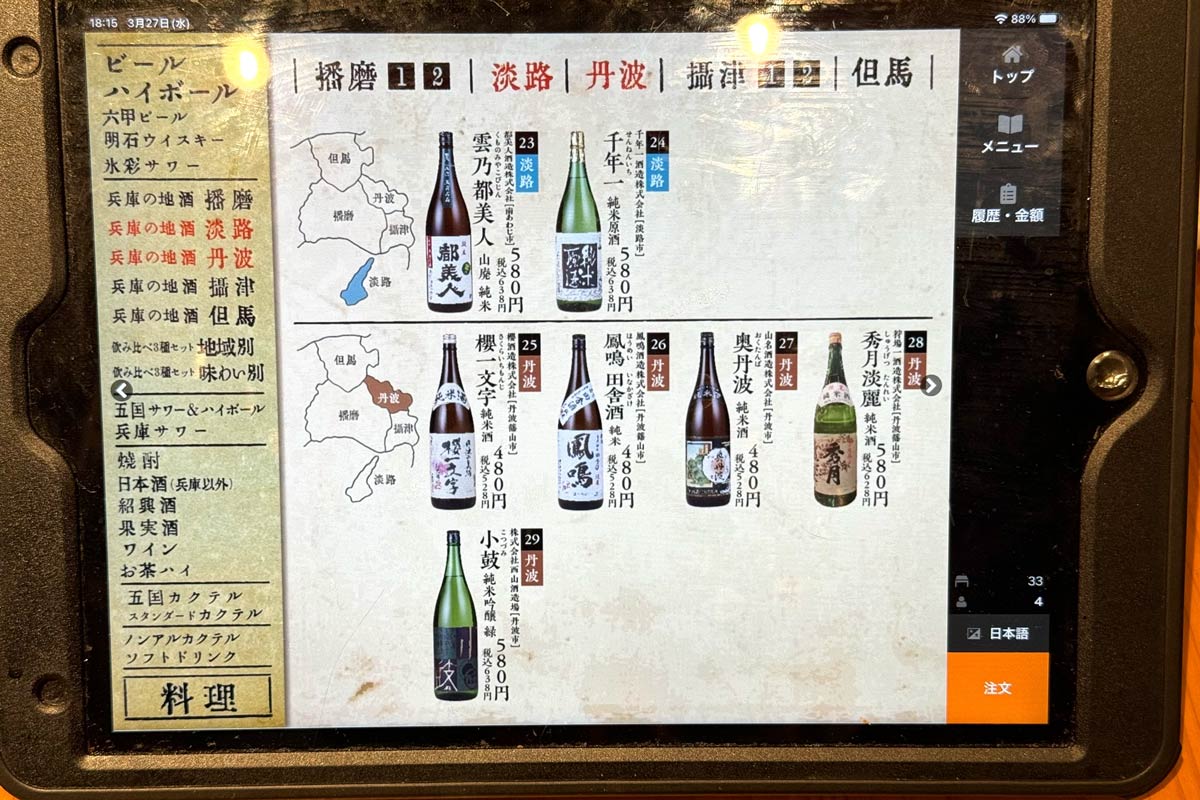 「ひょうご五国ワールド 神戸三宮横丁」淡路・丹波の日本酒メニュー