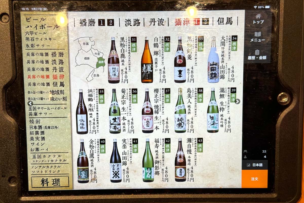 「ひょうご五国ワールド 神戸三宮横丁」攝津の日本酒メニュー（その1）