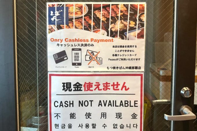 那覇市牧志「もつ焼きばん 沖縄那覇店」はキャッシュレスのお店で、現金が使えない