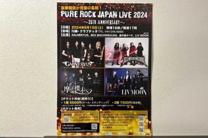 2024年6月15日に行われる、「PURE ROCK JAPAN LIVE 2024 〜25th Anniversary〜」のフライヤー