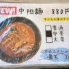 川崎市「タン担麺 中担」のメニュー（中担麺）