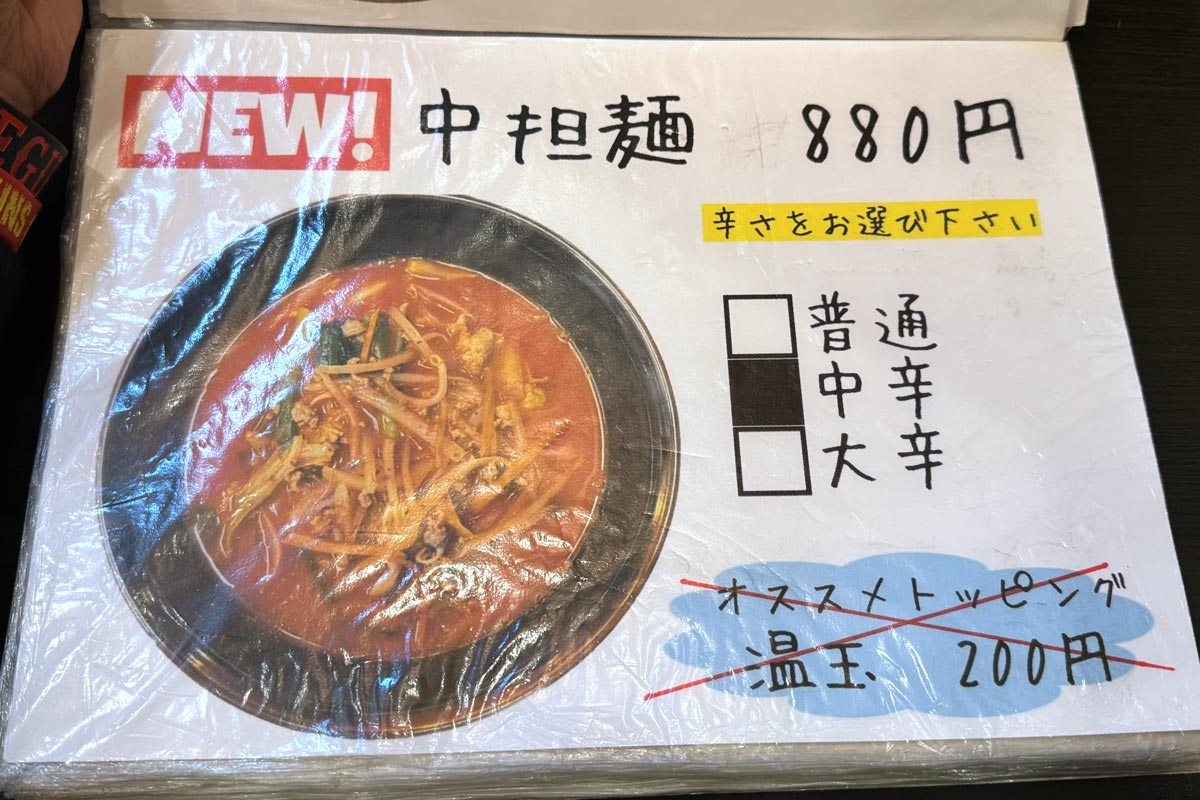 川崎市「タン担麺 中担」のメニュー（中担麺）