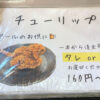 川崎市「タン担麺 中担」のメニュー（チューリップ）