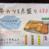 川崎市「タン担麺 中担」のメニュー（串カツ5点盛り）