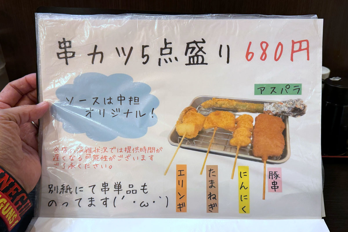川崎市「タン担麺 中担」のメニュー（串カツ5点盛り）