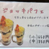 川崎市「タン担麺 中担」のメニュー（ジョッキパフェ）