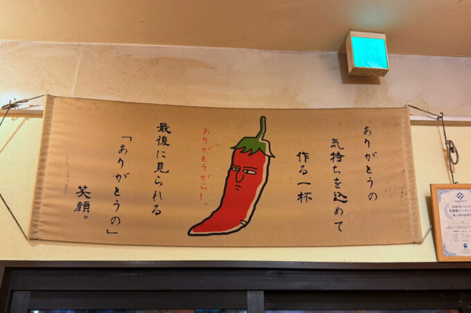 川崎市「タン担麺 中担」帰りにレッドホットなタペストリーに気付く