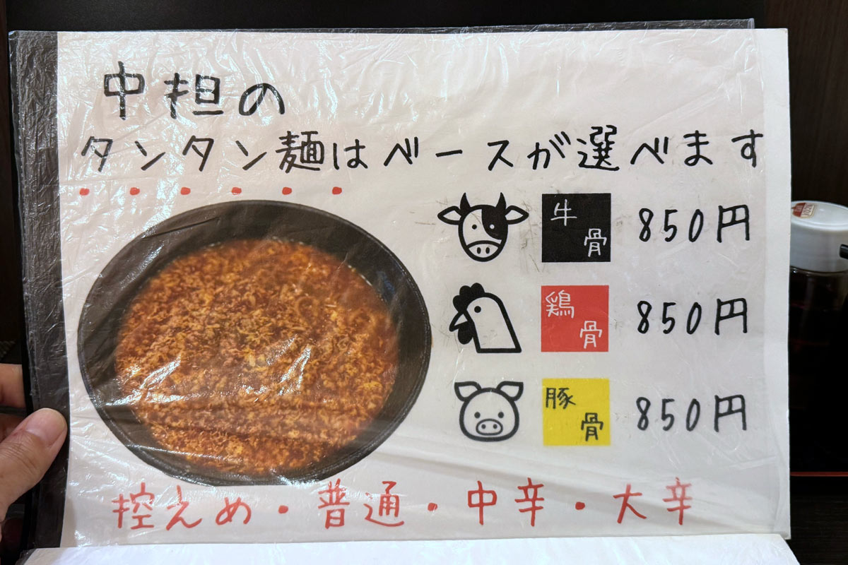 川崎市「タン担麺 中担」のメニュー（タンタン麺のベースが選べる）