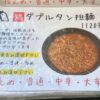 川崎市「タン担麺 中担」のメニュー（ダブルタン担麺）