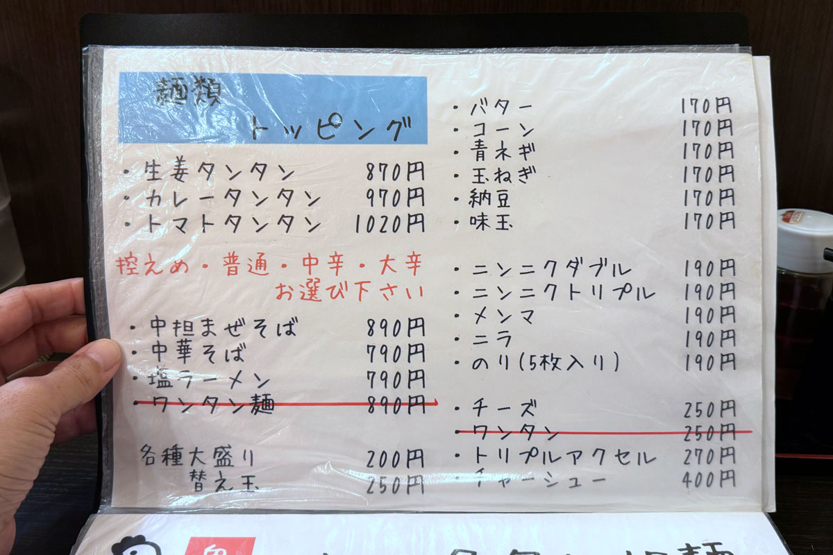 川崎市「タン担麺 中担」のメニュー（他の麺類とトッピング）