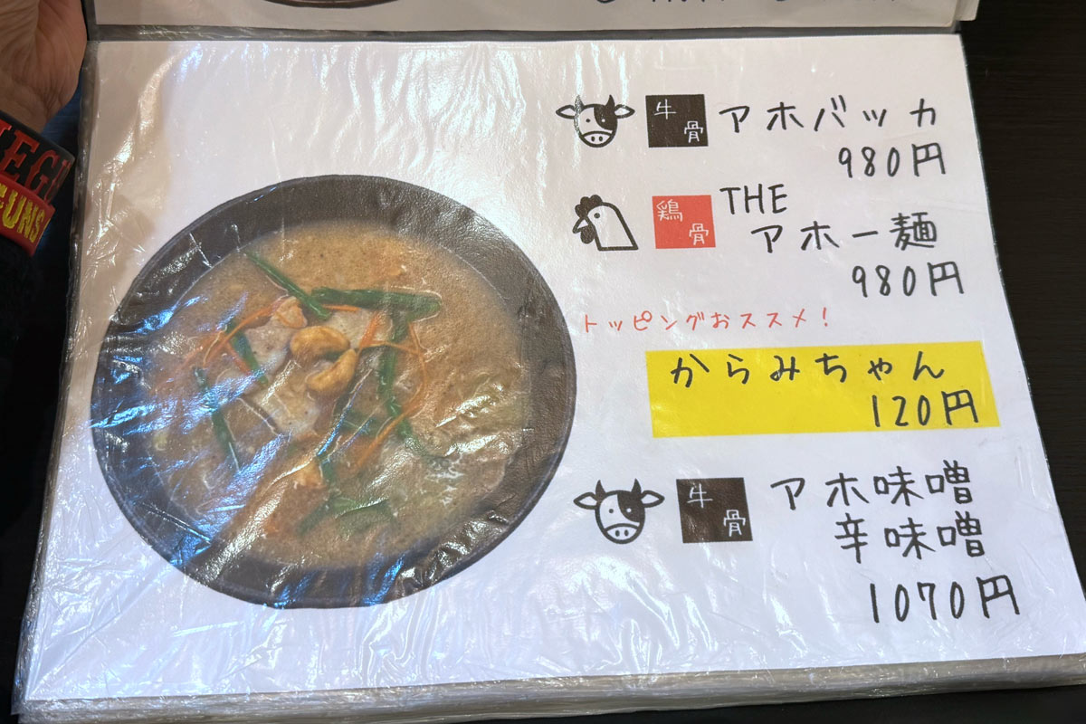 川崎市「タン担麺 中担」のメニュー（アホバッカ/THEアホー麺/アホ味噌・辛味噌）