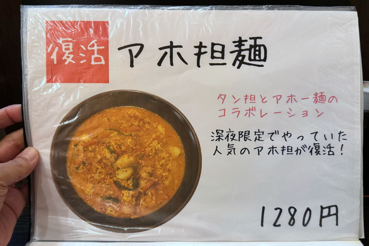 川崎市「タン担麺 中担」のメニュー（アホ担麺）