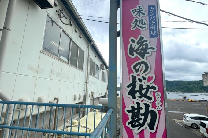 鹿児島県垂水市「味処 海の桜勘（おうかん）」の看板