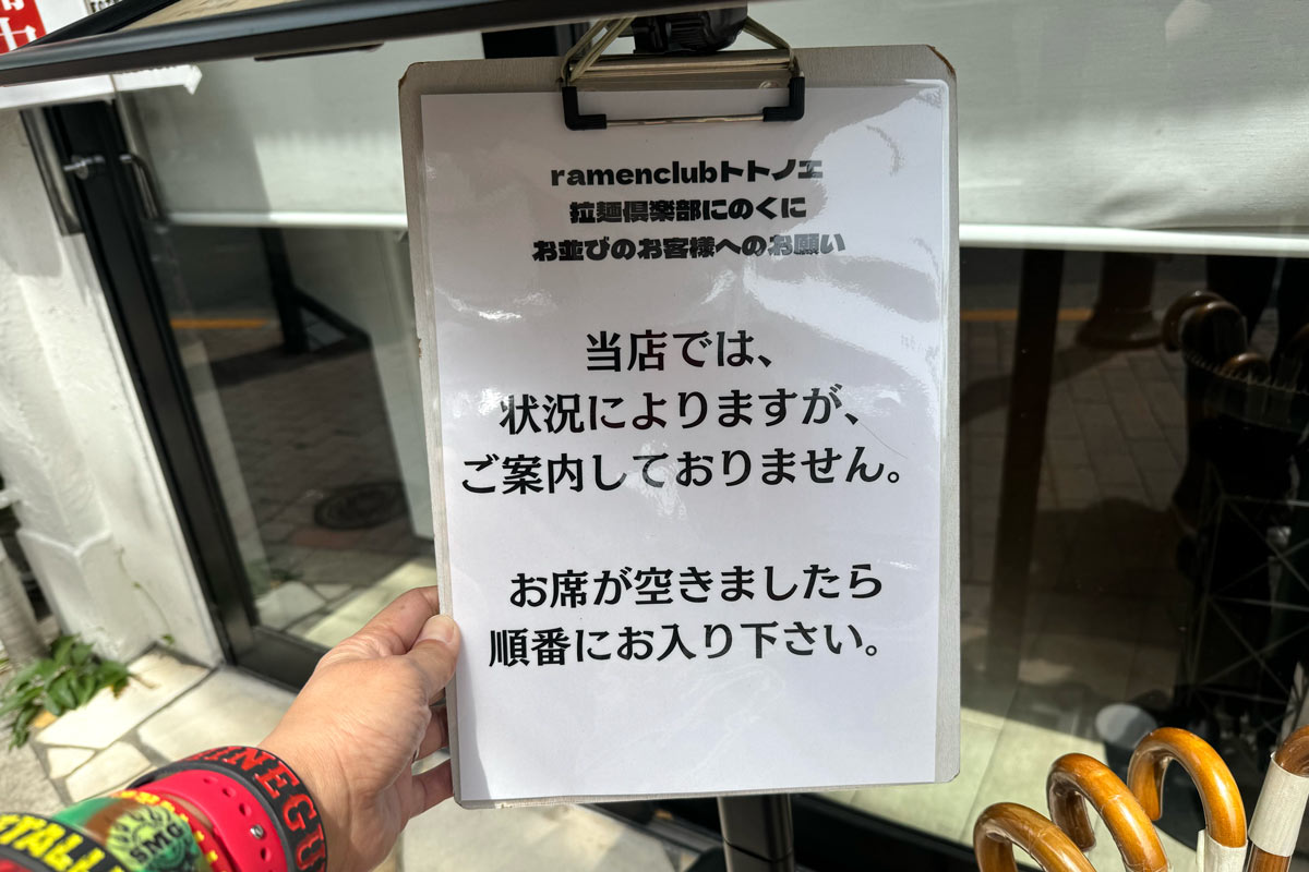 東京都葛飾区金町「ramen club トトノエ」入店に関する注意書き