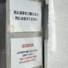 東京都葛飾区金町「ramen club トトノエ」食券を買って並ぶ旨と、代表待ち禁止の注意書き