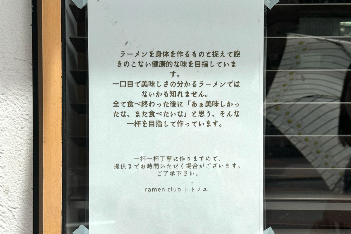 東京都葛飾区金町「ramen club トトノエ」最後まで食べてほしい旨の注意書き