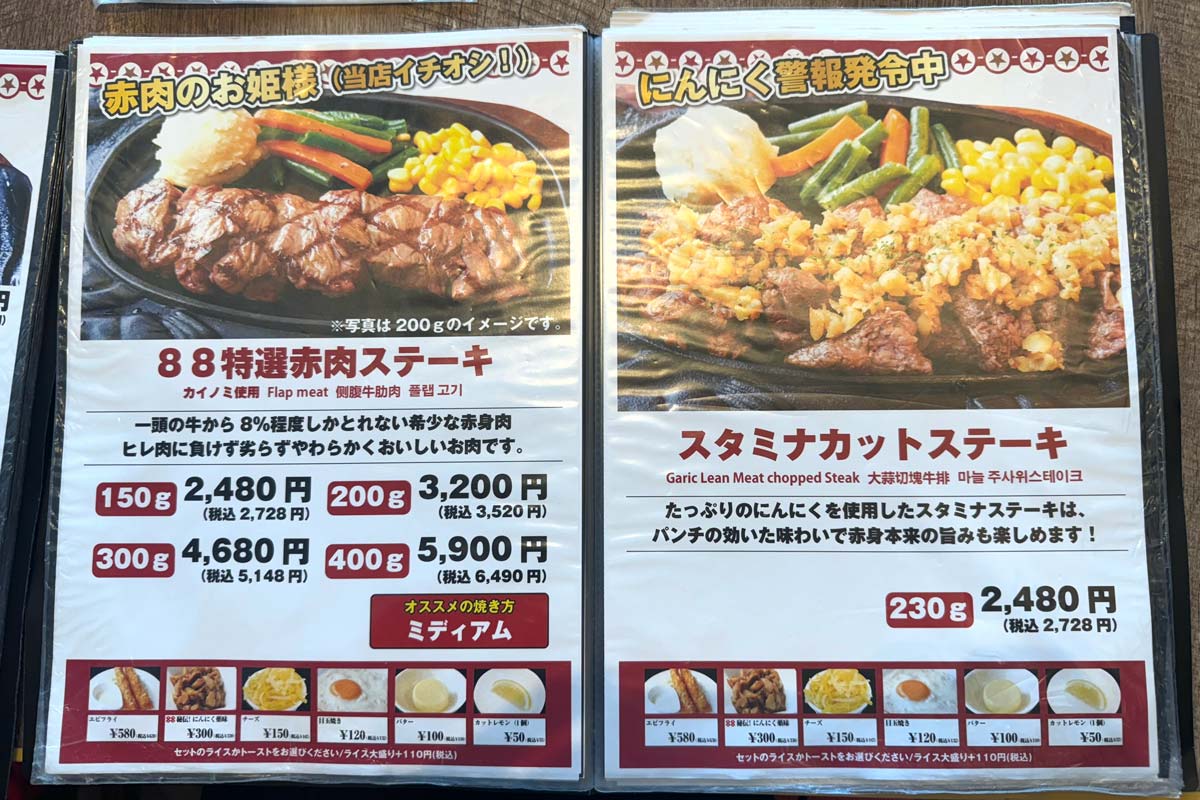 「ステーキハウス88 那覇空港店」88特選赤身ステーキとスタミナカットステーキのメニュー