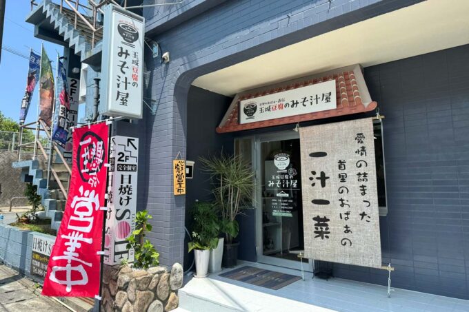 那覇市松山「玉城豆腐のみそ汁屋」の外観