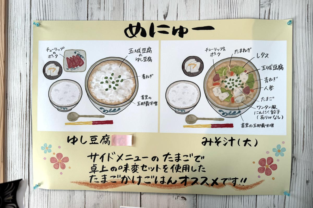 那覇市松山「玉城豆腐のみそ汁屋」イラスト付きメニュー