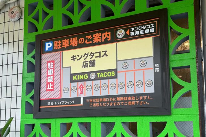 宜野湾市「キングタコス喜友名店」の駐車場案内