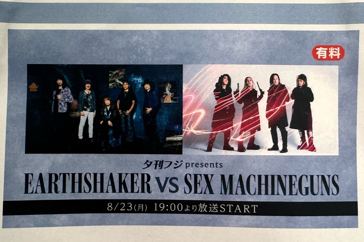 2024年8月23日に行われた夕刊フジ・ロックpresents 「EARTHSHAKER VS SEX MACHINEGUNS」