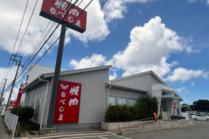 うるま市「焼肉なべしま 具志川店」外観