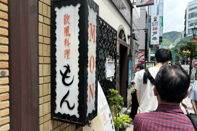 神戸市「欧風料理もん」の「看板